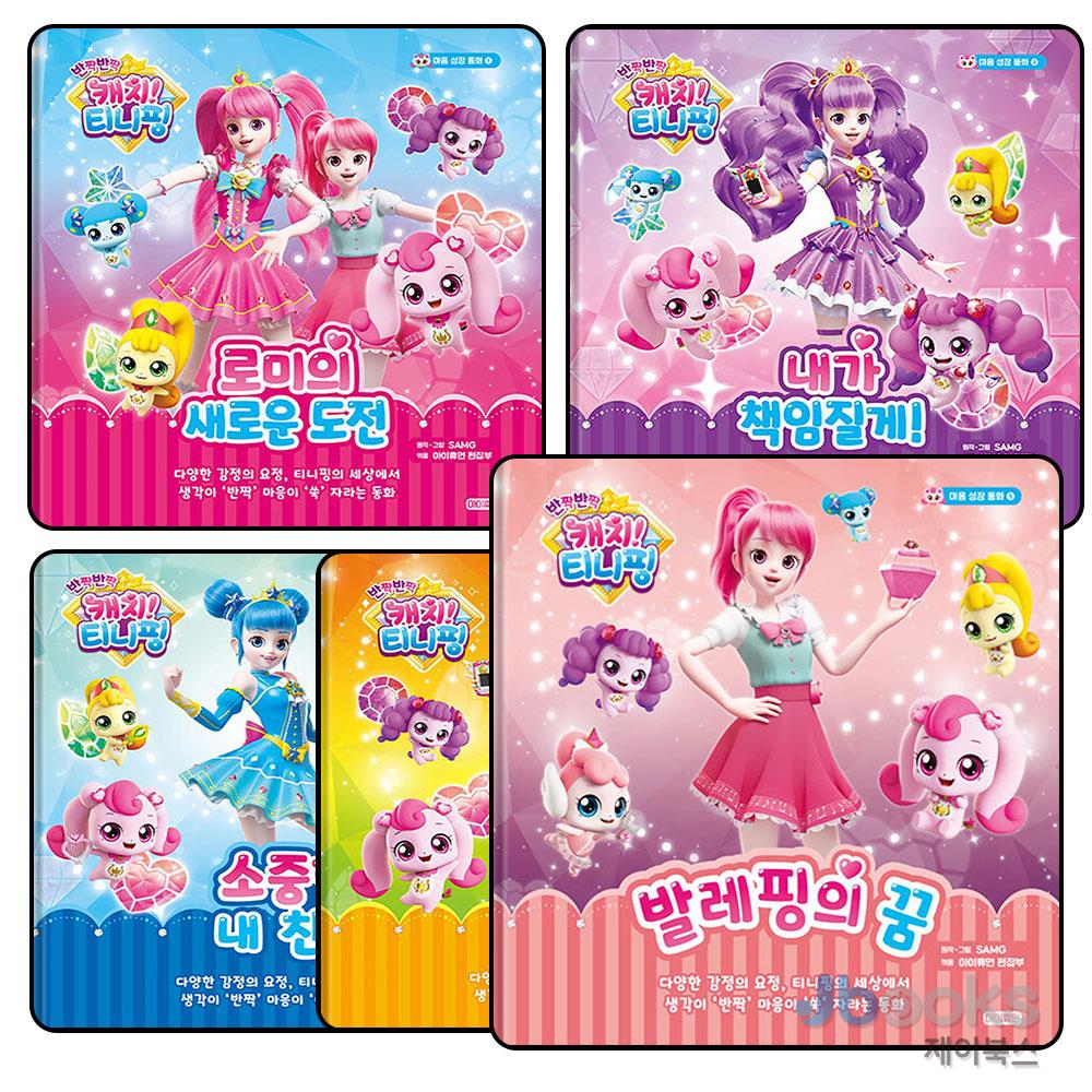 [제이북스] 반짝반짝 캐치 티니핑 마음 성장 동화 1-5 권 세트 (전5권), 아이휴먼 67,500원