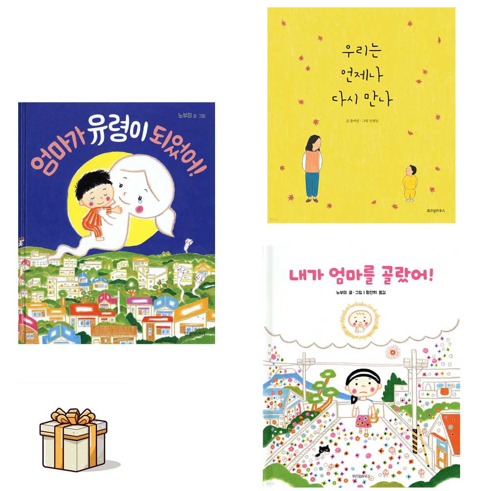 엄마가 유령이 되었어+우리는 언제나 다시 만나+내가 엄마를 골랐어 전3권세트(포스트잇증정) 눈물버튼 그림책 32,400원