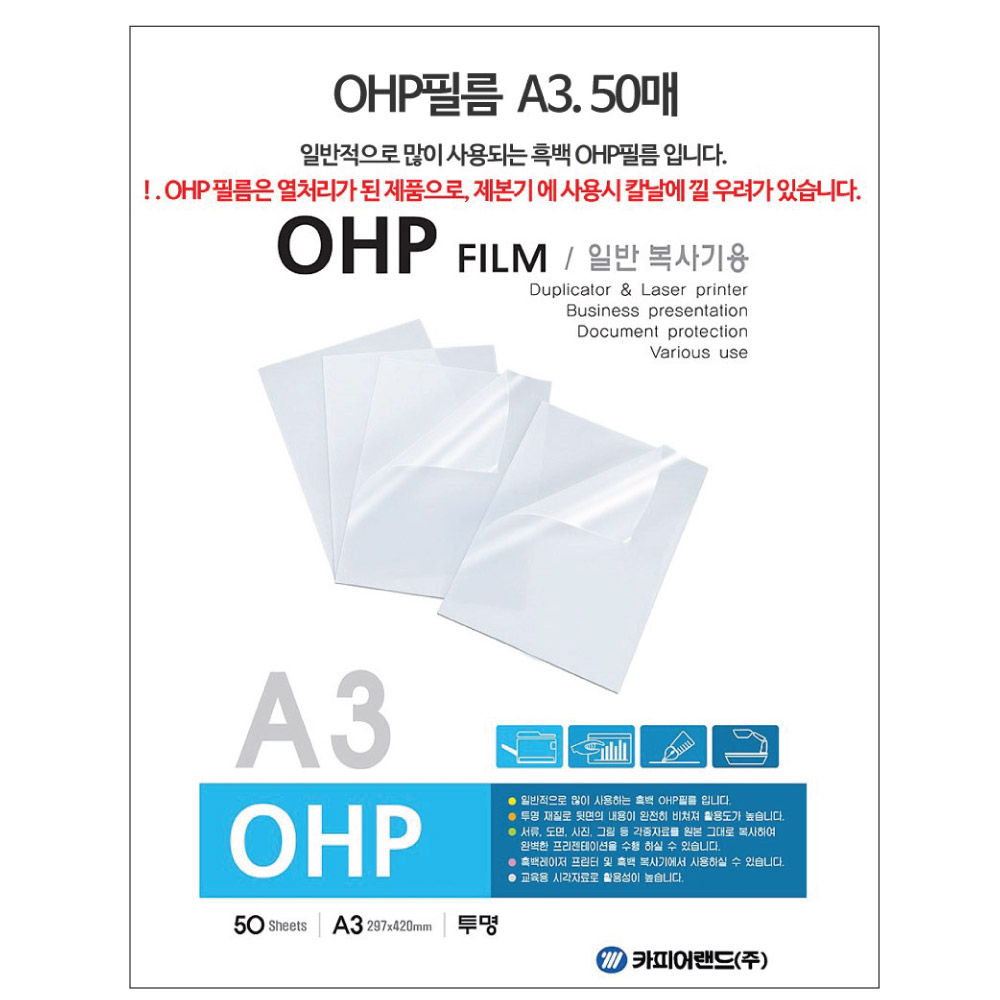 카피어랜드 OHP 필름 흑백, A3, 50개 7,080원
