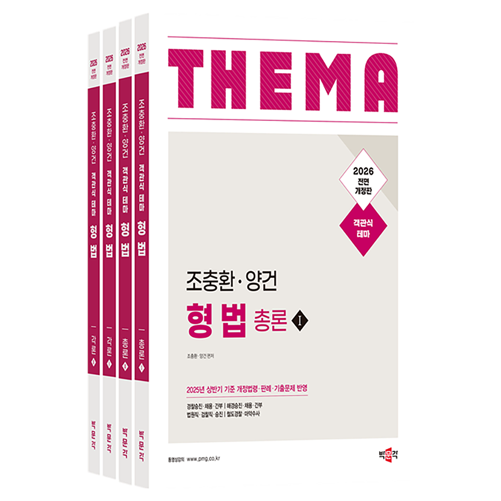 2026 조충환·양건 객관식 테마 형법 전면개정판 전4권 70,200원