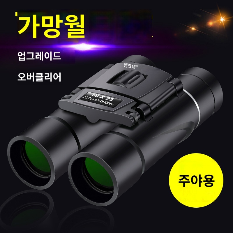 10x25오페라글라스 휴대용 쌍안경 고출력 고화질 전문 등급 별 관찰 야간 투시경  야외 10,000 미터 울트라 클리어 37,780원
