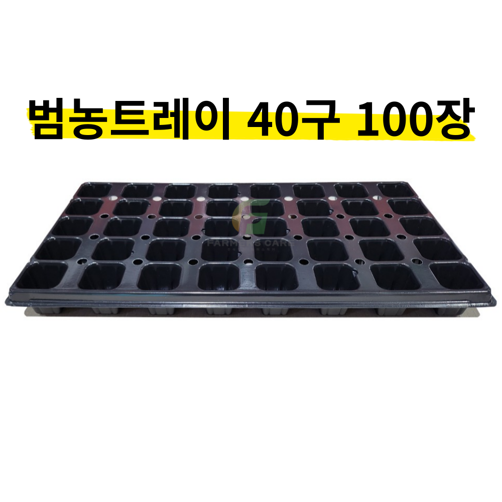 (주)범농 트레이 육묘트레이 100장 모종트레이 단단하고 견고하고 유연한 육묘 전문 트레이 씨앗 발아 73,800원