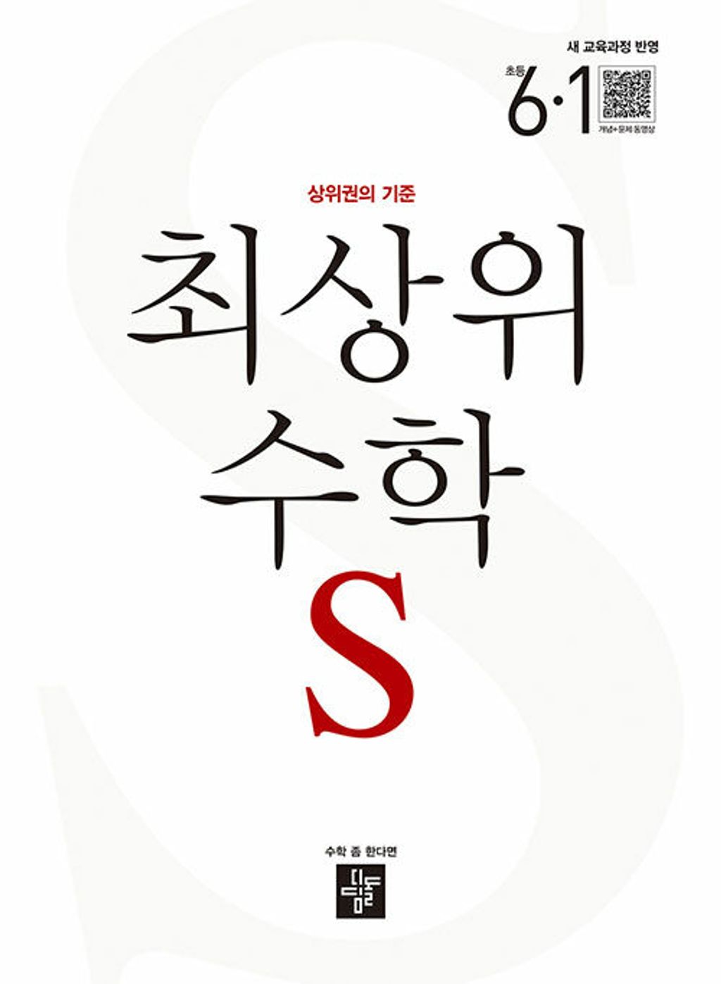 디딤돌 최상위 초등 수학S 14,400원