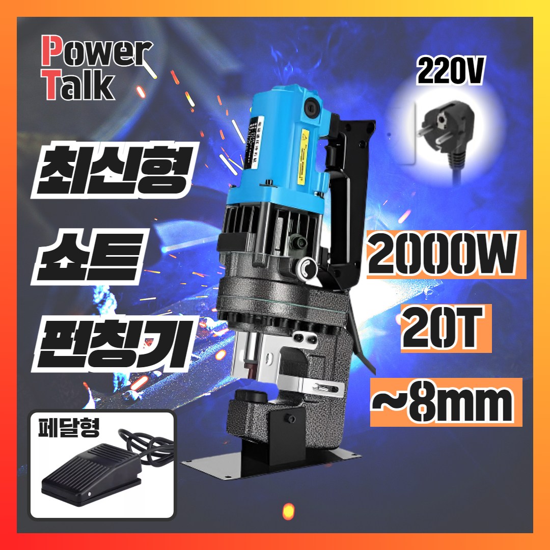 [파워토크] 고출력 유압 펀칭기 천공기 전동 철판 스틸 앵글 금형 프레스기 타공기, 1개, 07 강철 쇼트 펀칭기 페달형 288,460원