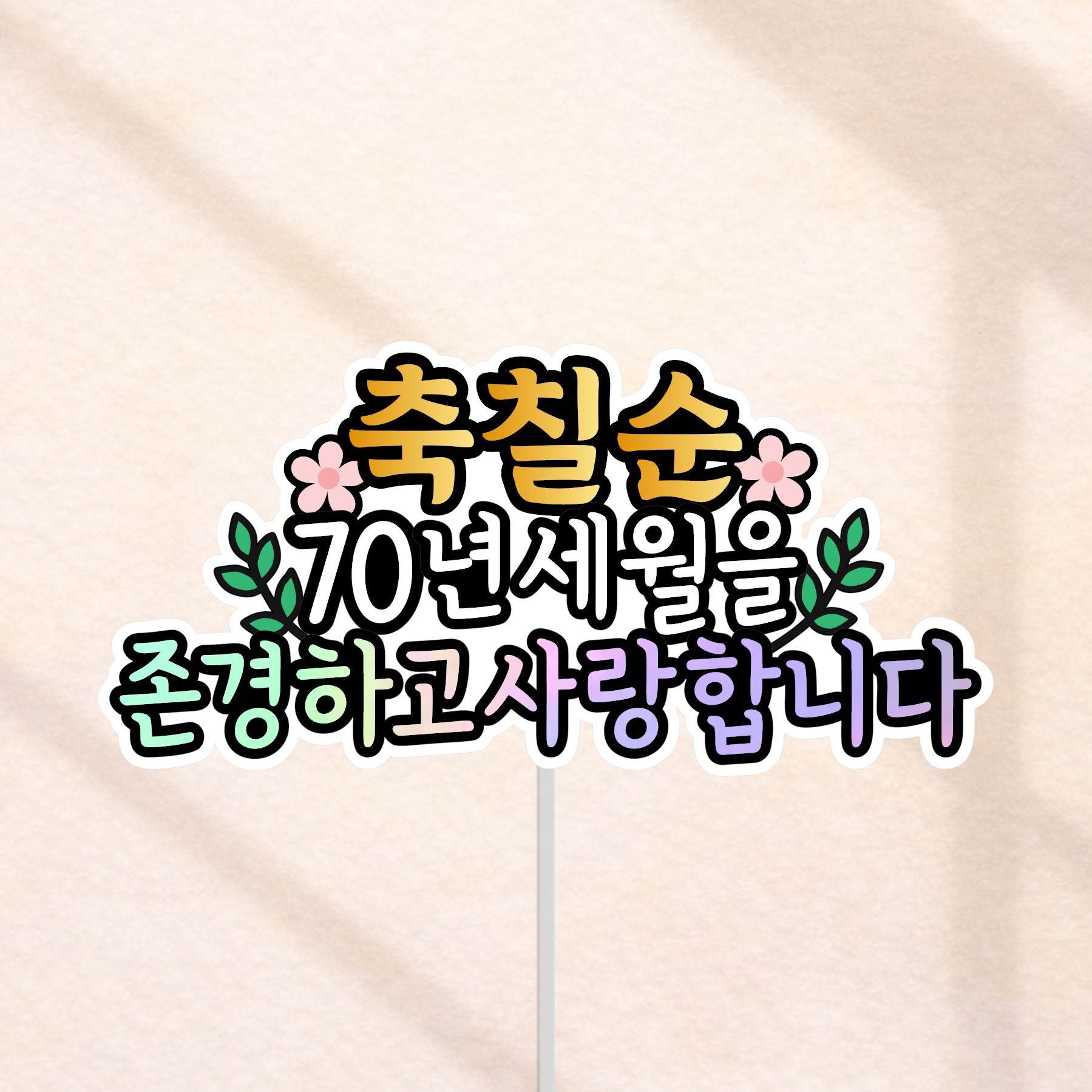 당당 부모님 축하 케이크 토퍼, 1개, 축칠순 8,900원