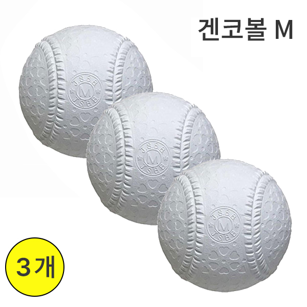 겐코볼 M 3개  최고급 연식구 시합구 야구공 KENKO 27,600원