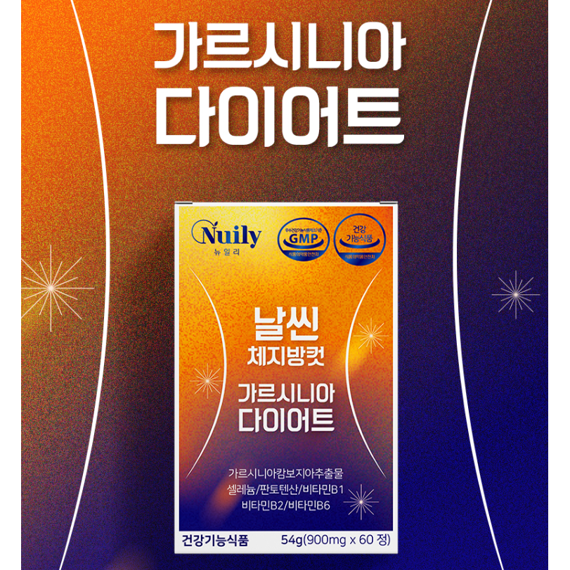 가르시니아 캄보지아는? 탄수화물이 지방으로 흡수되는 것을 억제, 체지방 감소에 도움을 줍니다. 다이어트 먹으면서 합시다!! 날씬체지방컷가르시니아다이어트 19,950원