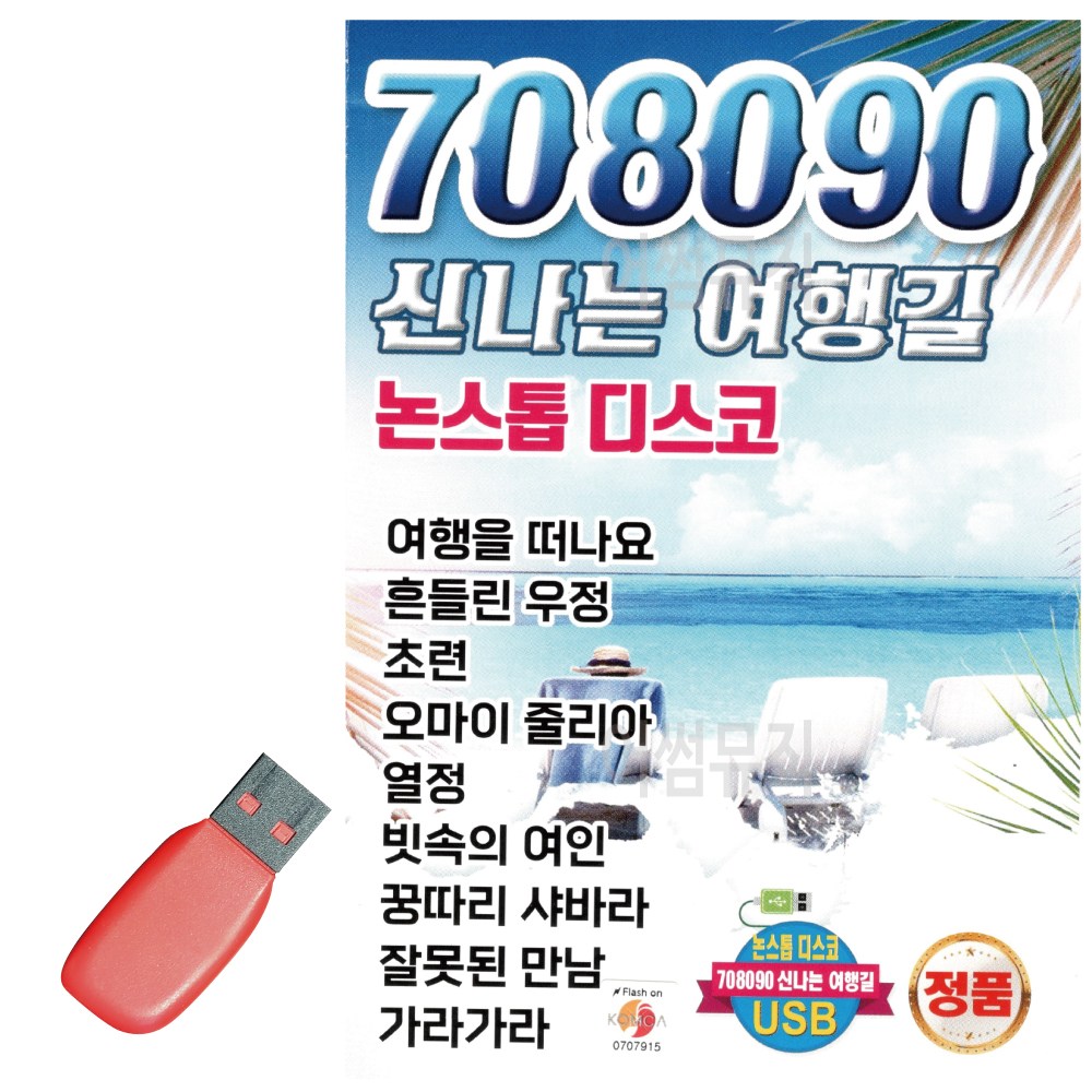 간편하게 듣는 USB 708090 신나는 여행길 논스톱 디스코 18,500원