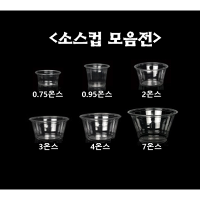 [더착한팩] 일회용 투명 소스 통 용기 0.75온스 0.95온스 2온스 3온스 4온스 7온스 100개세트 (뚜껑포함), 소스컵0.75온스+F45리드(100개세트) 8,990원