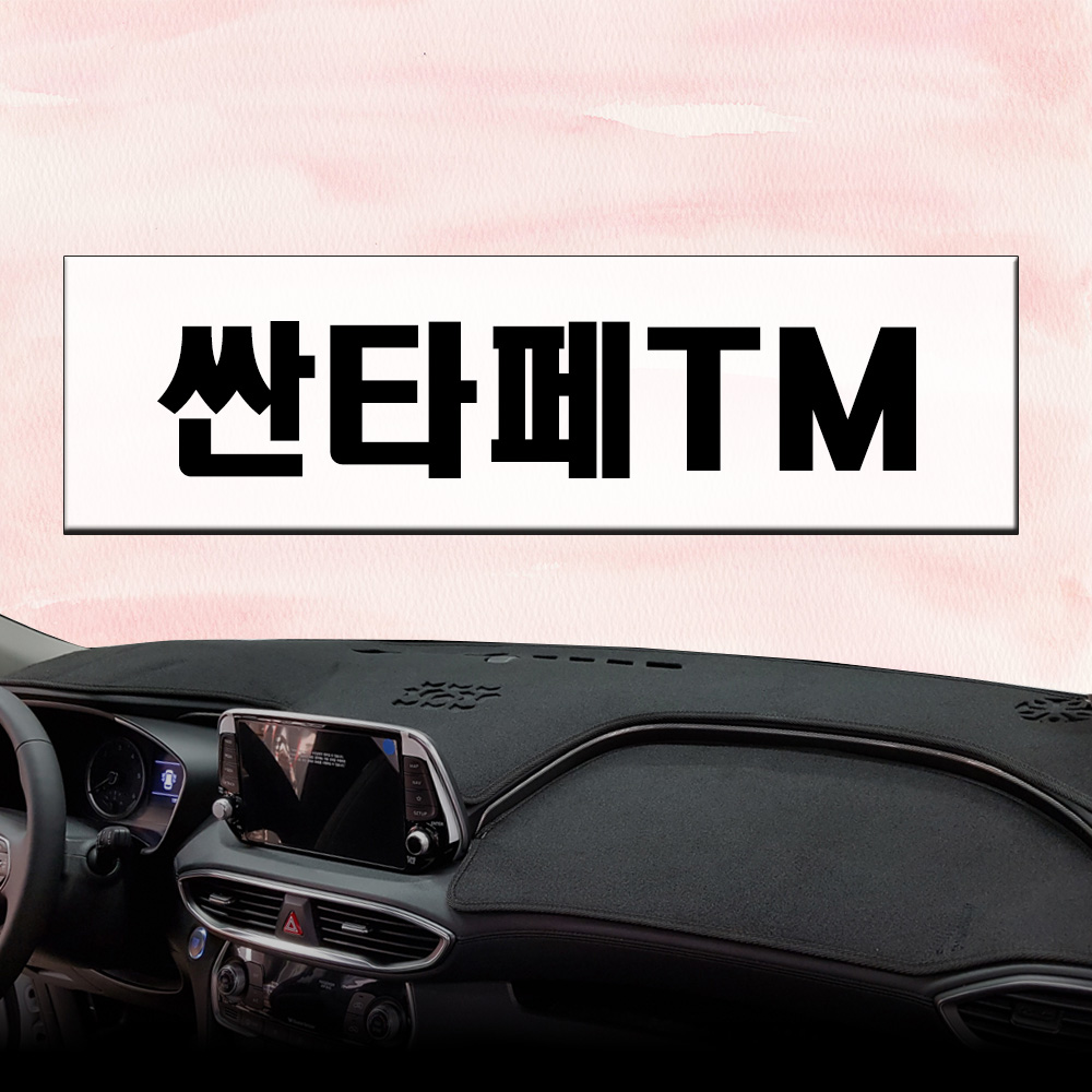 논슬립 차량 대시보드커버 싼타페TM (18년~) 프리미엄 썬커버 엠앤씨 대쉬보드커버 열차단 42,600원