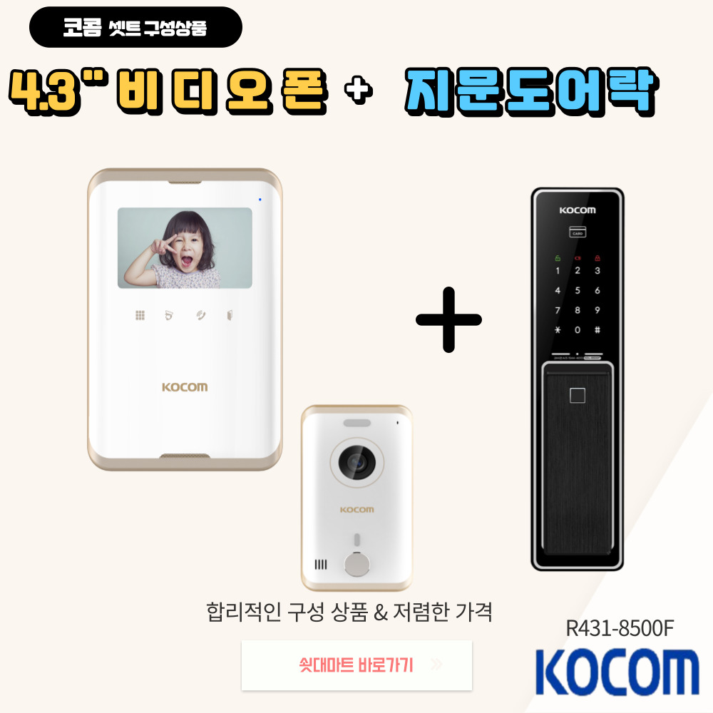 [코콤비디오폰 도어락 SET 상품1] KCV-R431 [4.3인치 아날로그비디오폰 + 푸쉬풀지문도어락]-자가설치 265,000원
