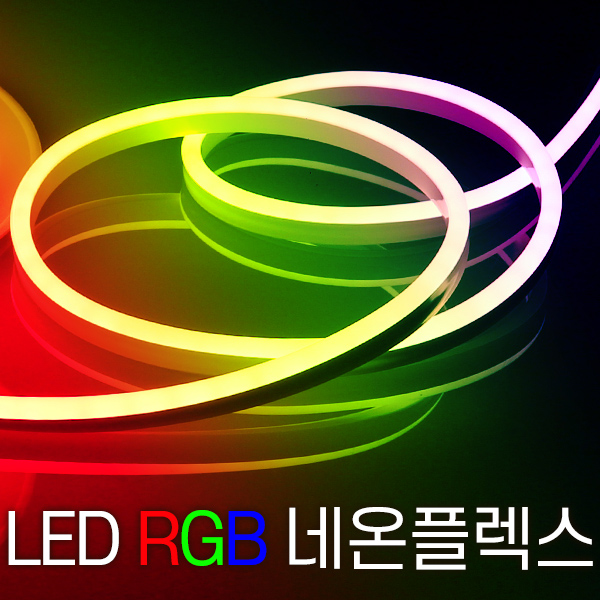 세븐라이팅 LED 컬러(RGB) 네온플렉스 / 줄네온 10M (8mm) 64,900원