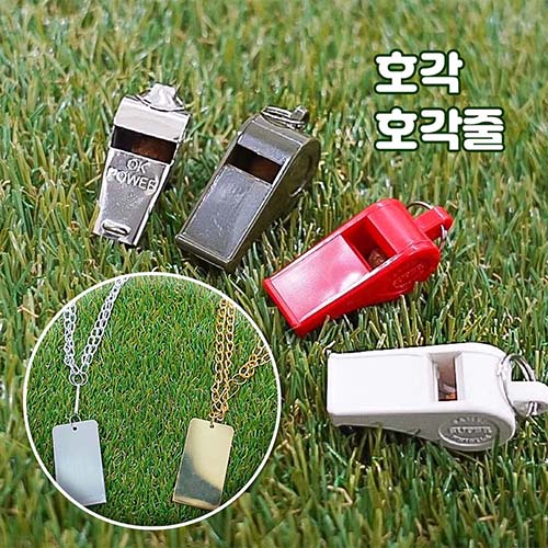 [군지] 군인 훈련용 호루라기 호각 호각줄 호신용 군용품, 빨강, 1개 2,500원