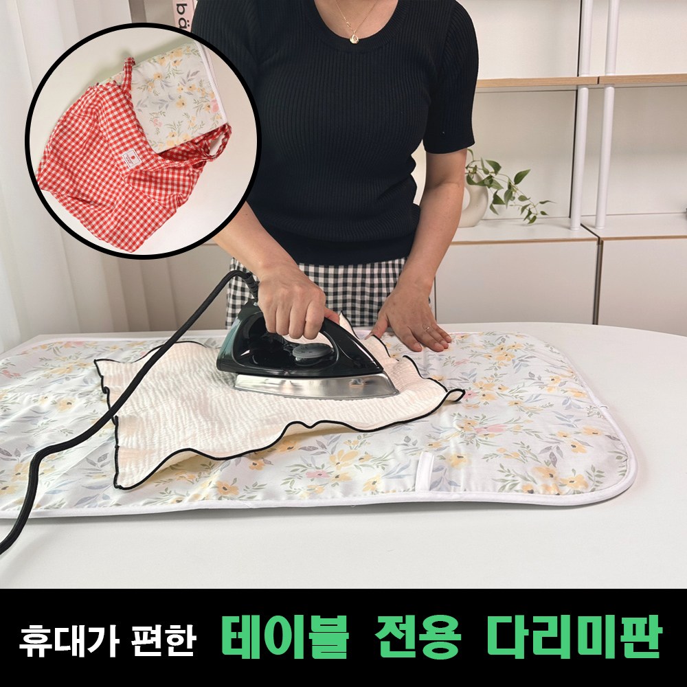 다라온 보관이편한 가정용 접이식 다리미판 소형 침대용 의류 다리미 매트 12,900원