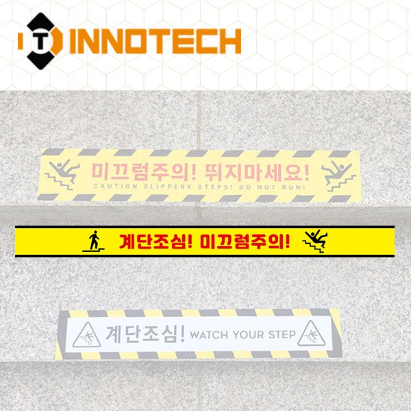 노면용 계단주의 계단조심 미끄럼주의 뛰지마세요 스티커 STEP1-R1 2개 1SET(600mmX50mm) 11,000원