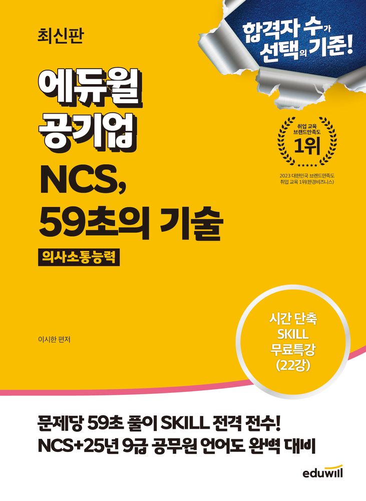에듀윌 공기업 NCS, 59초의 기술 의사소통능력, 에듀윌 21,600원