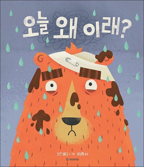 오늘 왜 이래 (국민서관 그림동화 287) (양장) 13,500원