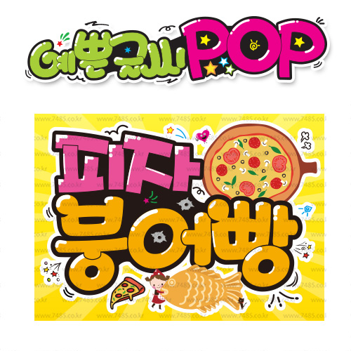 ( 피자붕어빵 ) " 피오피 A4 사이즈 " POP (완제품)_(내용 수정 불가X ) _ 옥외용 UV코팅! 완벽방수! _ (오후3시전주문 당일출고) s747 8,900원