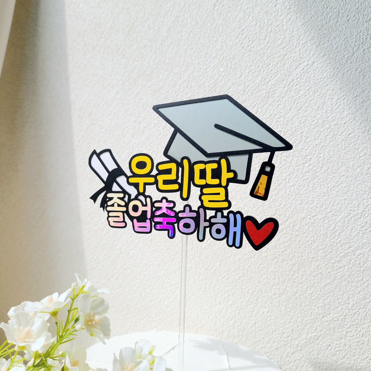 소소애 졸업 수료 축하 학사모 꽃다발 픽 케이크토퍼, 1개, 우리딸-졸업축하해 11,500원