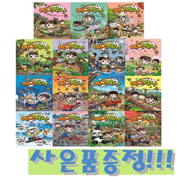 자연 생물 관찰 만화 에그박사 3~17 (전15권) + 모닝글로리 초등 노트 세트 (전10권) 증정!! 197,550원