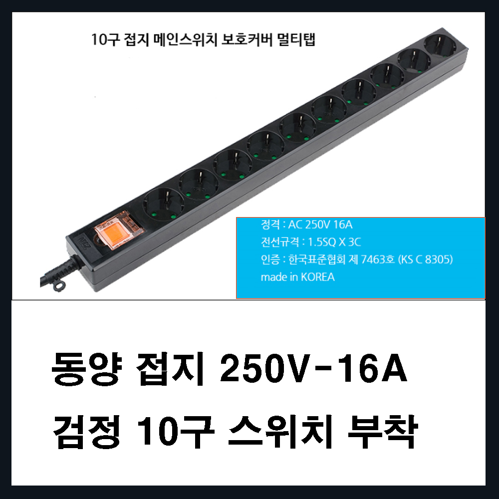 동양 dy -2800w 검정색 접지 10구 멀티탭(멀티 콘센트 전기선 전기코드선 컴퓨터 데스크탑 tv 테레비젼 선풍기  사무실 아파트 식당 가게 커피숍 관리사무소 행정실 병원) 33,400원