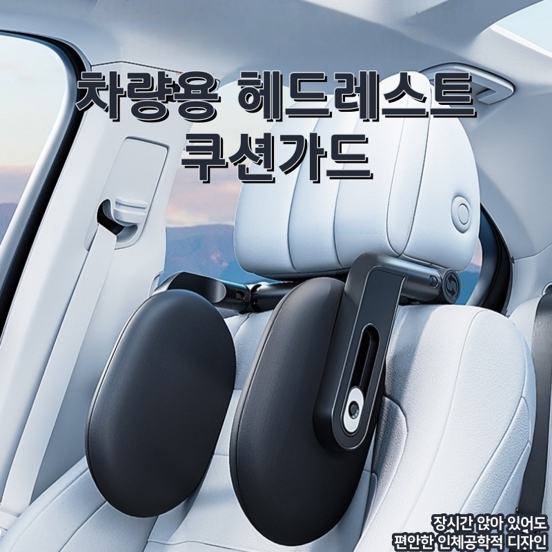 페이셜비 차량용 헤드레스트 측면 목쿠션 차량용목받침 차량용목보호 26,900원