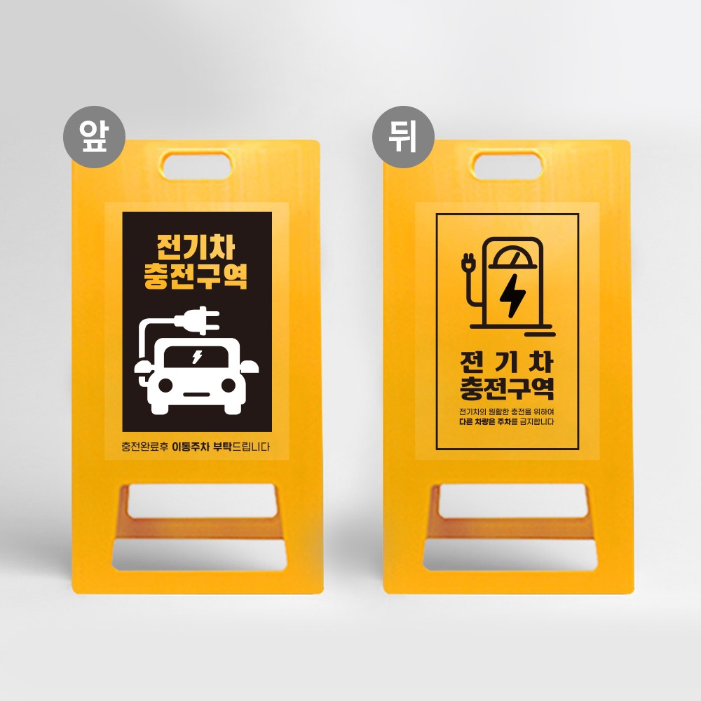 전기차 충전구역 A형입간판 접이식 차량 전용구역 경고 주차장 전용 안내판 아파트 표지판 주차금지, 노랑 UV인쇄 양면다름, 1개 46,600원
