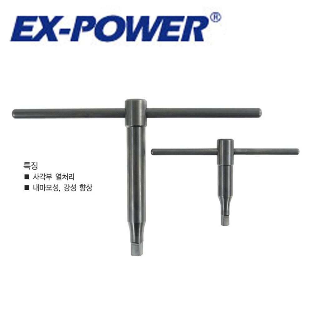 [이엑스파워(EX-POWER)] 선반척핸들(SC) SC-130 (사각부 8X8)핸들+몸통 / 열처리, 1개 15,940원