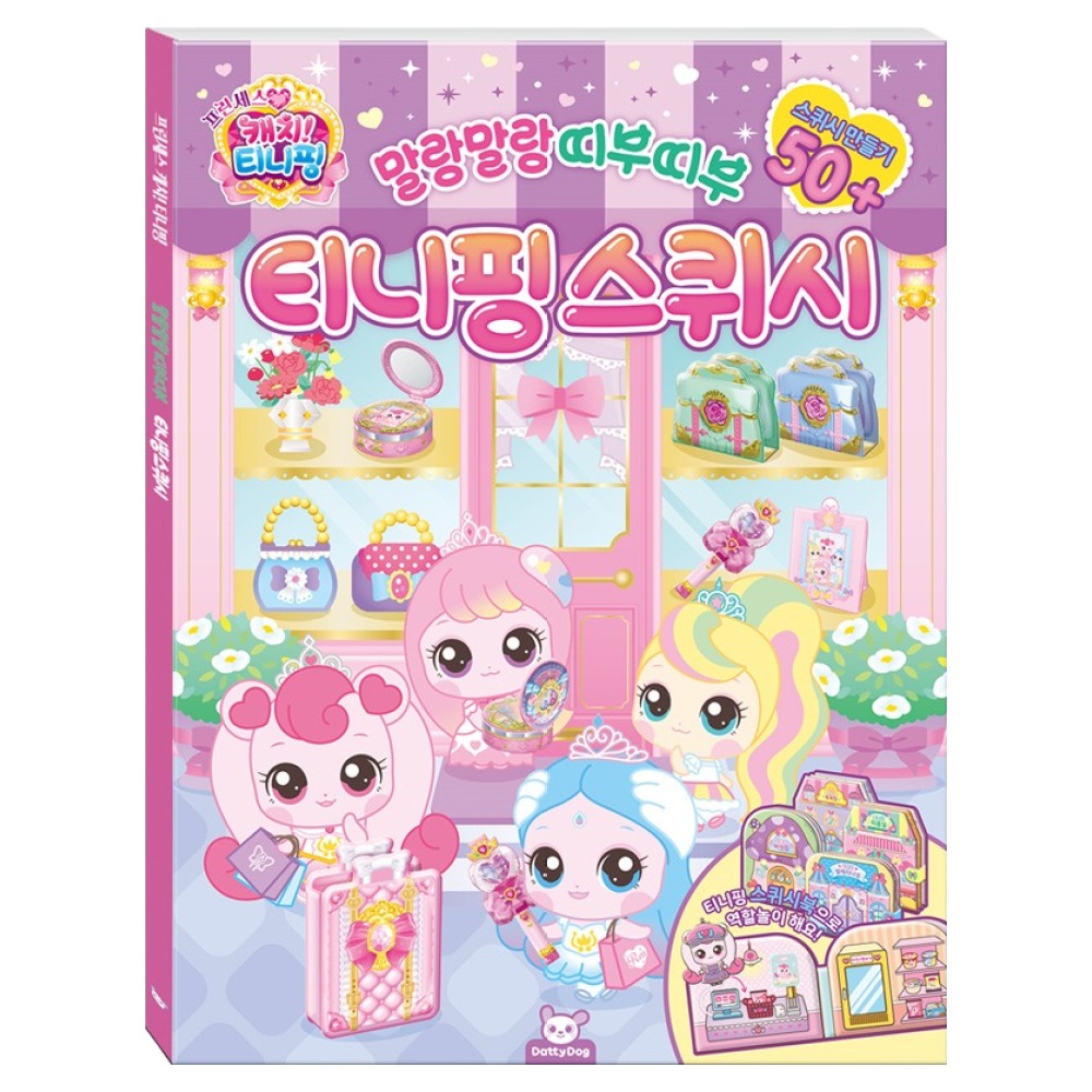 프린세스캐치티니핑: 티니핑스퀴시 14,400원