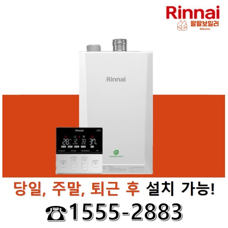 팔팔보일러 린나이보일러 친환경콘덴싱 1등급 당일설치 RC620 15KF 18KF 22KF 27KF 30KF 33KF 38KF 서울 경기 인천 충청 주말교체 당일교체 퇴근후교체 680,000원
