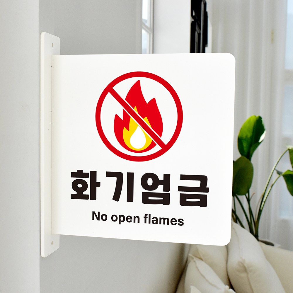 루리앤메리 돌출 표지판 70 화기엄금 돌출표찰 양면 방향 경고 주의표지판 15,800원