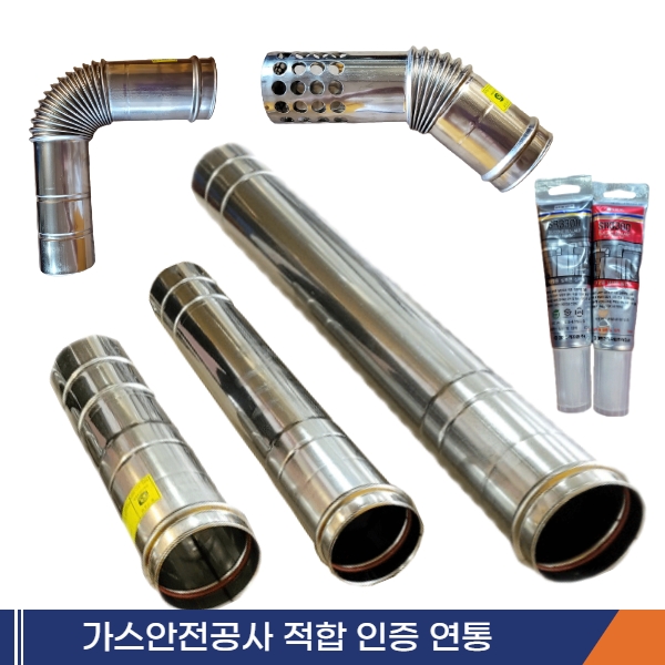 가정용 기름보일러 연통세트(스텐) 40,000원