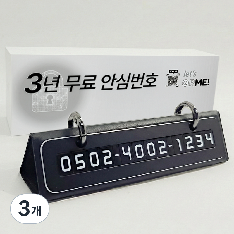 큐알미 듀얼 주차번호판 자동차 전화번호판, 3개, 블랙 33,800원