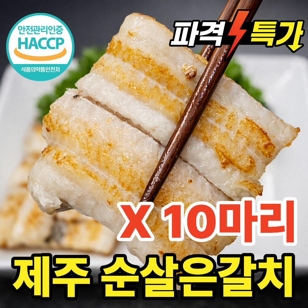 제주갈치 국내산 손질 순살 은갈치, 1세트, 순살 10마리 35,900원
