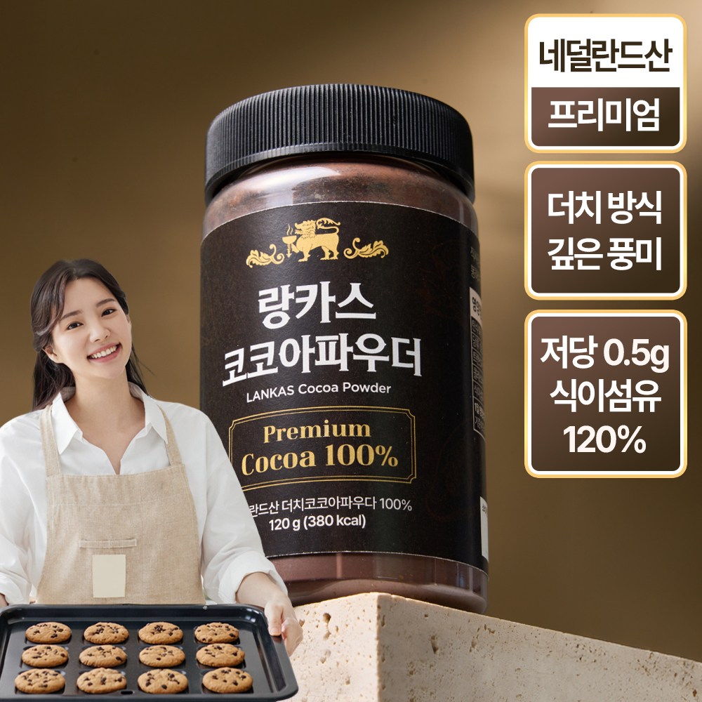 랑카스 100% 네덜란드산 무가당 프리미엄 더치 코코아 파우더 분말, 1개, 1개입, 120g 9,900원