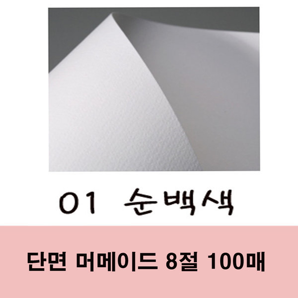 단면 머메이드 8절 대용량 100매 01번 순백색 33,000원