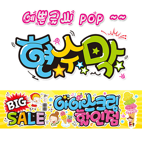 ( 아이스크림할인점 ) "현수막 (완제품)" 방수천 (3가지사이즈) / 내용수정불가X / (오후2시까지 당일출고) 피오피 pop 예쁜글씨 w211 27,800원