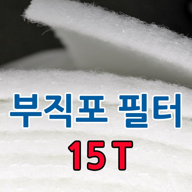 부직포 롤 에어필터 15T 20M 급기배기 도장부스 공조기 전처리(1차필터) 프리필터 113,900원