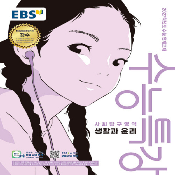 EBS 수능특강 사회탐구영역 생활과 윤리 (2026년) - 2027학년도 수능 연계교재 + 사은품, 고등학교 1학년, 사회학 7,380원