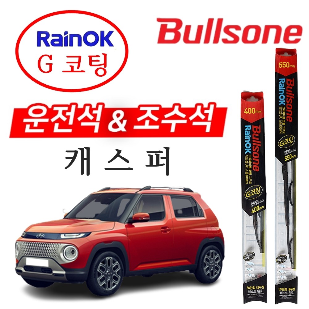 캐스퍼 불스원 레인OK G코팅 와이퍼 550+400, 컨텐츠 참조 15,400원