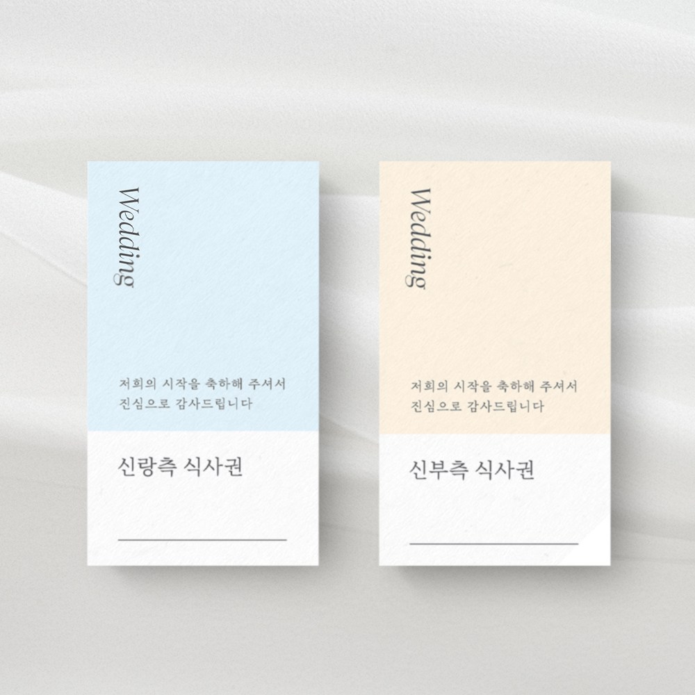 결혼식 식권 신랑 100매+신부 100매 로엣 [Simple Mood], [SET]신랑100매+신부100매 16,000원