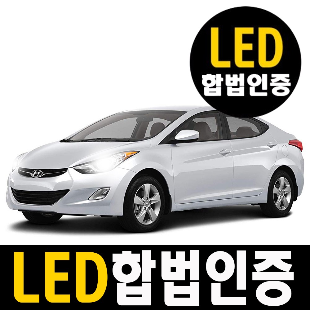 아반떼MD 전용 합법 인증 LED 전조등 라이트 교체형 전구 135,000원