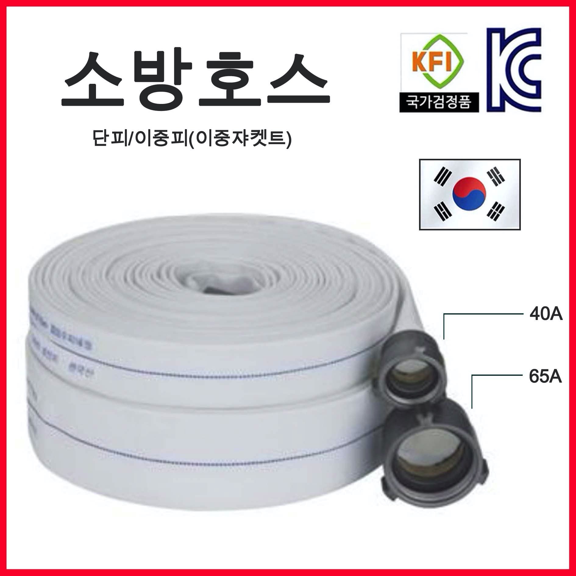단골소방 소방호스40A 65A 단피 이중피 84,500원