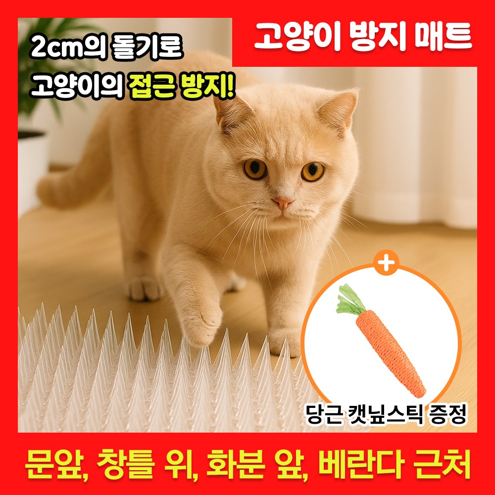 아이쿠냥 여긴안돼 우리집 안전 지킴이 고양이 강아지 동물 퇴치 가시 매트 접근 방해 금지 14,050원