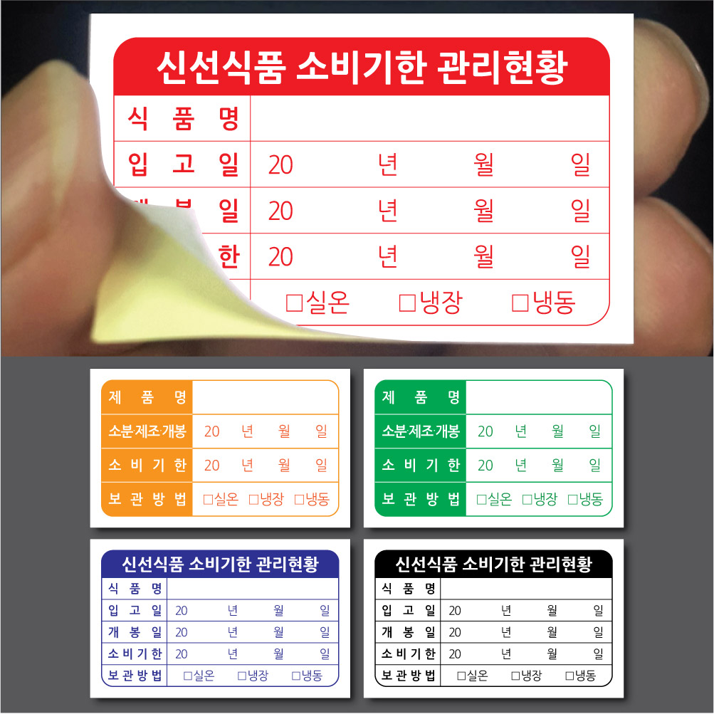 소비기한 스티커 라벨  1000매 방수 사각 식품명 제품명 제조일 입고일 개봉일 소분 보관방법 식품 식재료 식자재 보관 관리 실링 60,000원