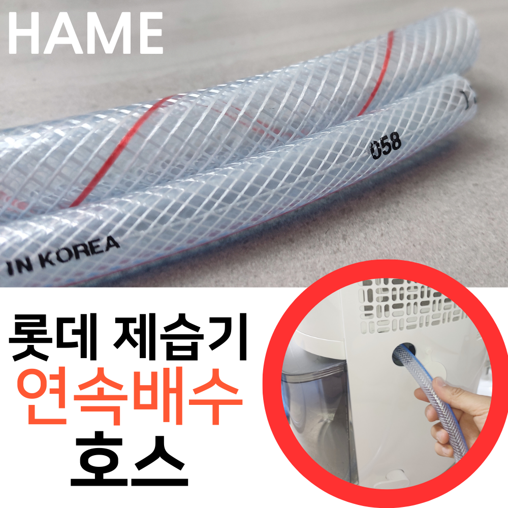 롯데알미늄 제습기 LDH-7000B 연속배수 호수 드레인 호스 튜브 4,500원