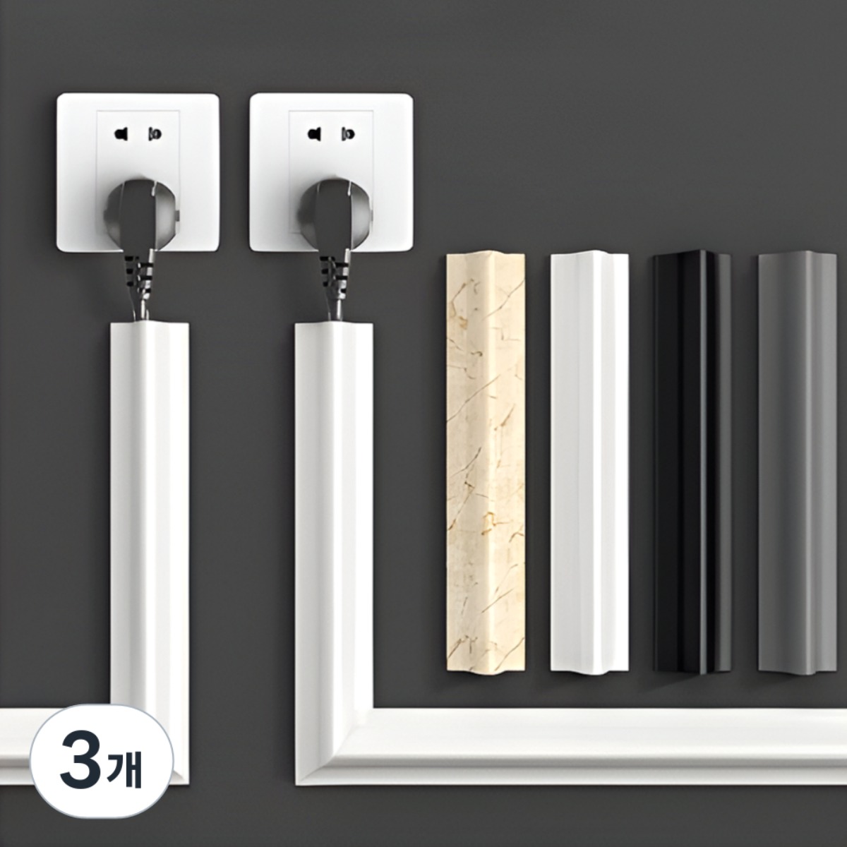 3컬러 전선 가리개 케이블 정리 커버 홀더 벽면 바닥 보호관 몰딩, 3개 26,830원