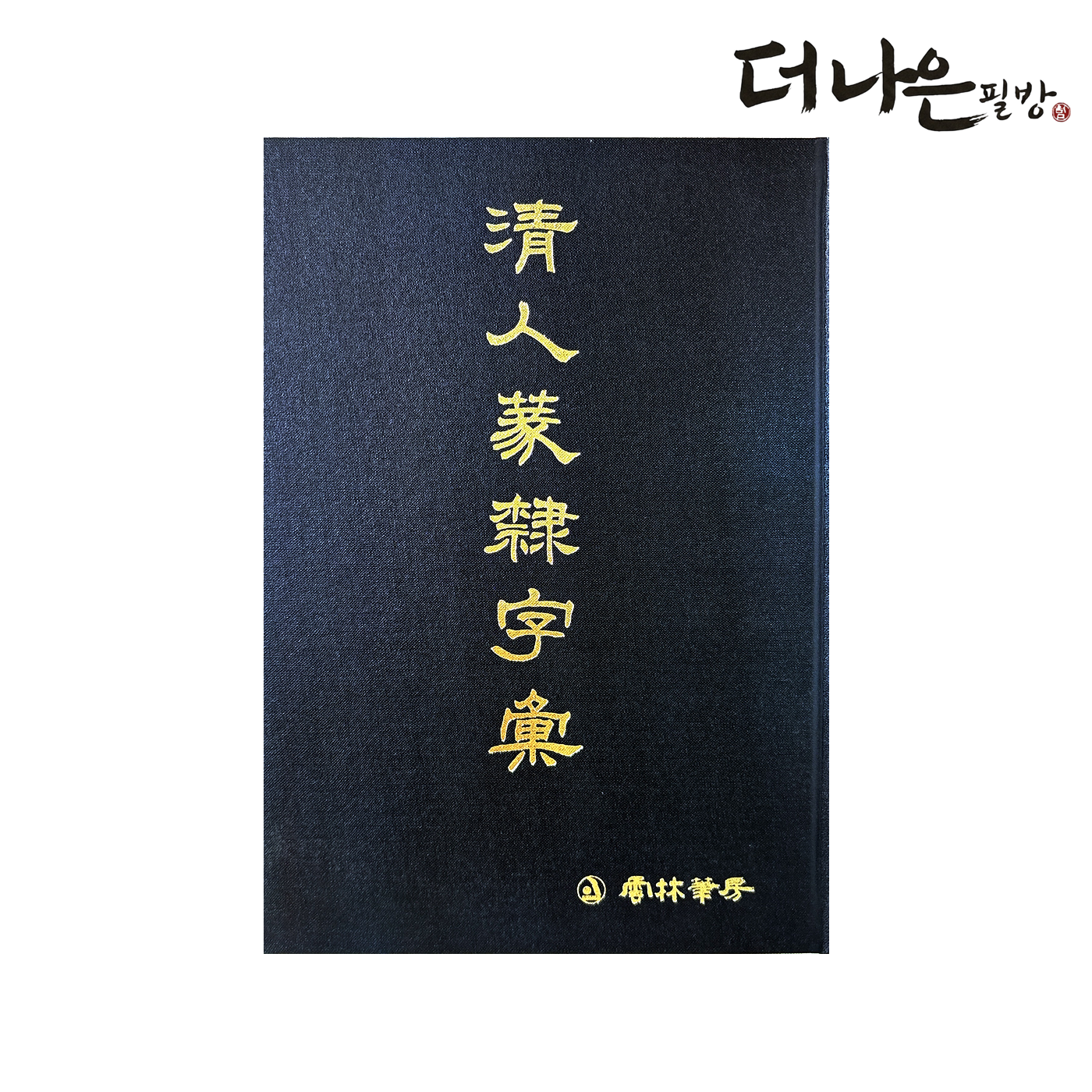 더나은필방 청인 전예자전 서도대자전 서예 캘리그라피, 운림당편집부, 운림당 72,000원