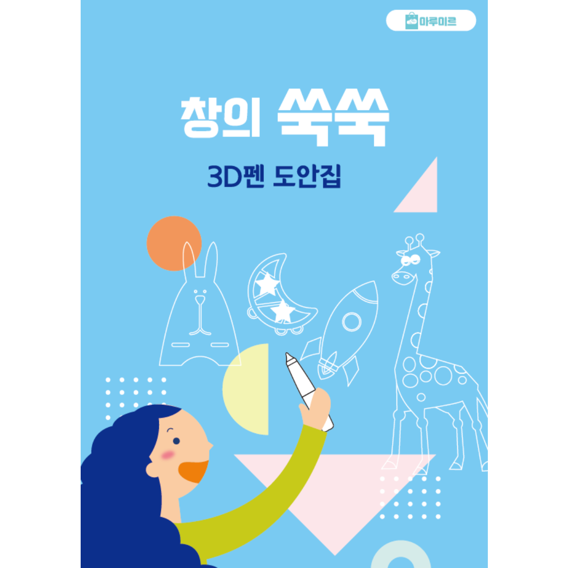 마루미르 창의쑥쑥 3D펜 도안집 4,000원