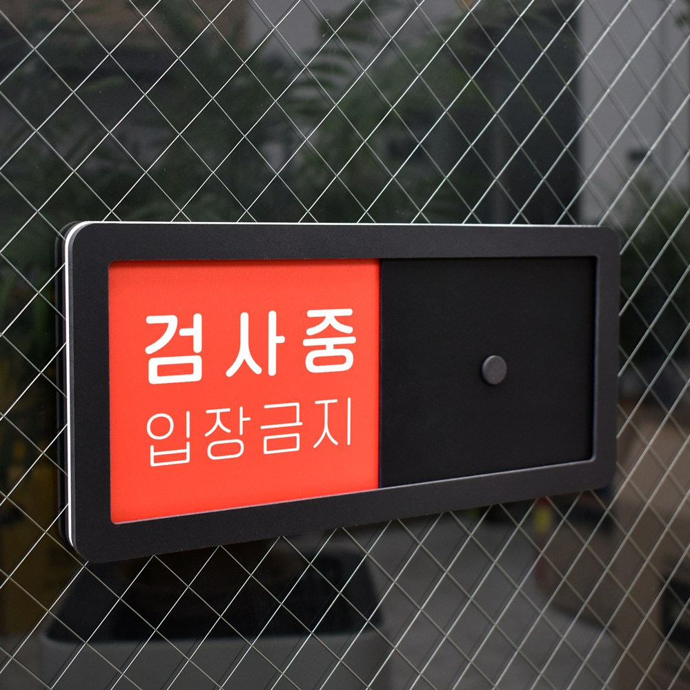 루리앤메리 재실 문구 안내판 16-0 검사중 초음파실 주문제작형 병원 표찰 26X12cm, 1개, 현재가 16,500원